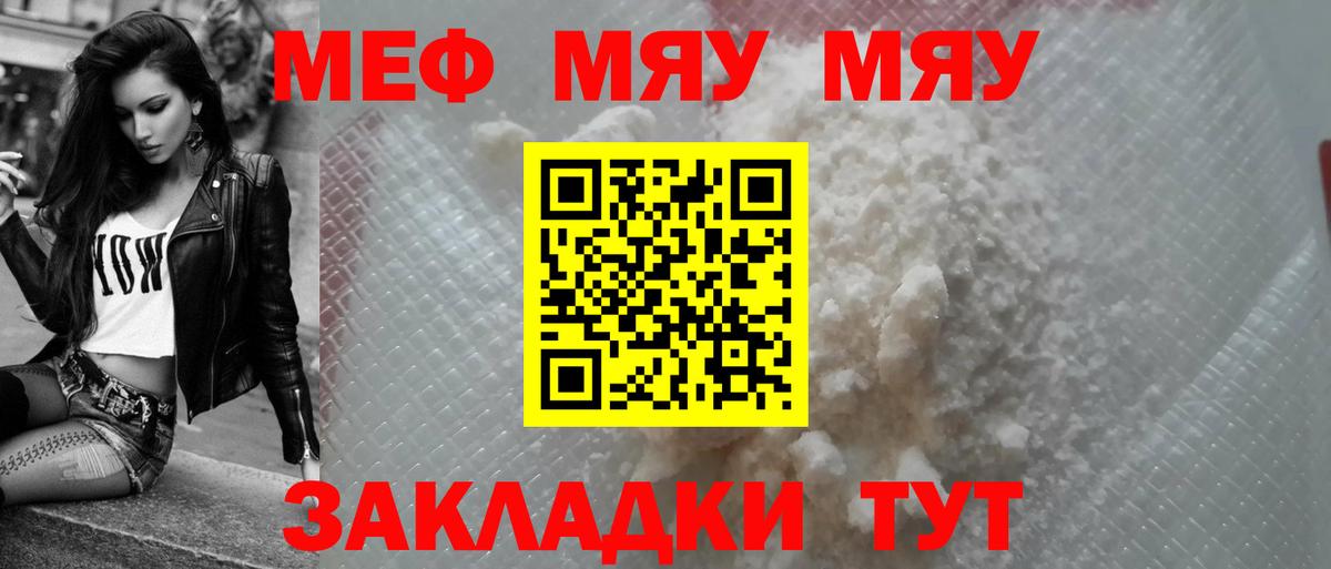МЯУ-МЯУ  Мефедрон мяу мяу  Вход с VPN  Чебаркуль  mega ТОР  МЕФ мука 
